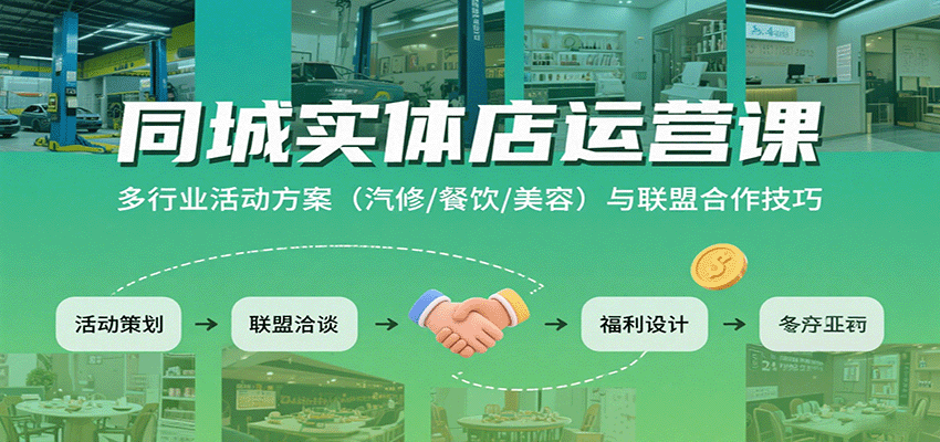 同城实体店运营课：多行业活动方案（汽修/餐饮/美容）与联盟合作技巧-资源鲟