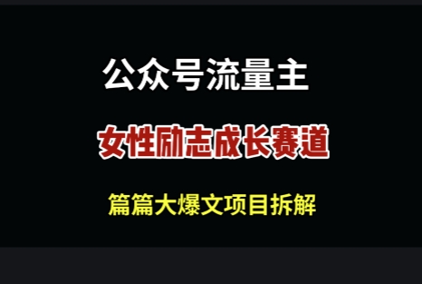 公众号女性励志赛道，万次阅读收益100+-资源鲟