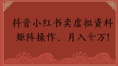 抖音小红书卖虚拟教辅、公务员资料，矩阵操作，月入1W+-资源鲟