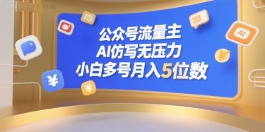 公众号流量主，AI仿写无压力，小白多号月入5位数-资源鲟