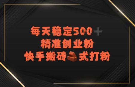 快手搬砖式打粉，每天稳定500+精准创业粉-资源鲟