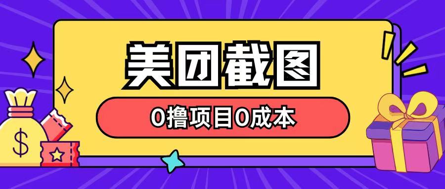 最新美团截图0撸项目无需花一分钱即可赚米-资源鲟