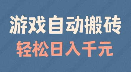 游戏自动搬砖，轻松日入几张，适合矩阵操作【揭秘】-资源鲟