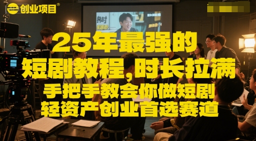 25年最强的短剧项目教程，时长拉满，手把手教会你做短剧，轻资产创业首选赛道-资源鲟