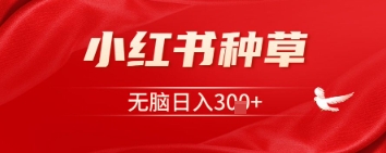 小红书种草，一台手机即可，无脑日入3张-资源鲟