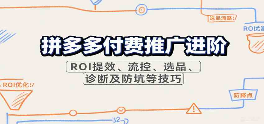 拼多多付费推广进阶，ROI提效、流控、选品、诊断及防坑等技巧-资源鲟