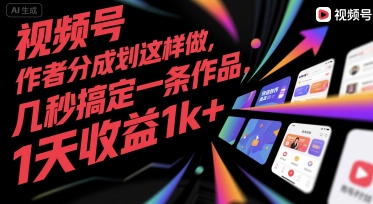 视频号创作者分成计划这样做，几秒搞定一条作品，1天收益1k+【揭秘】-资源鲟