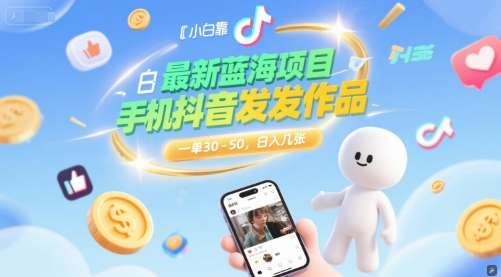 最新蓝海项目，小白靠一部手机抖音发发作品， 一单30-50，日入几张-资源鲟