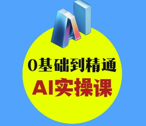 AI创意与短视频剪辑全攻略从入门到变现，0基础到精通AI实操课-资源鲟