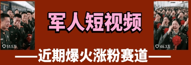 云天“军人”短视频教学，发发视频，3天万粉-资源鲟