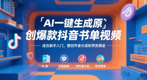 AI一键生成原创爆款抖音书单视频，适合新手入门，撸创作者分成和带货佣金【揭秘】-资源鲟