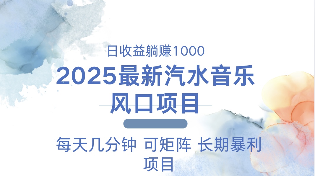 （13894期）2025最新汽水音乐躺赚项目 每天几分钟 日入1000＋-资源鲟