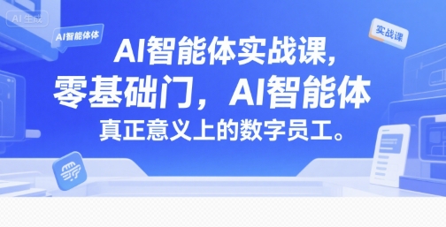 AI智能体实战课，零基础入门，AI智能体真正意义上的数字员工-资源鲟