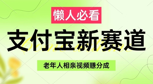支付宝新赛道，利用老年人相亲视频，挣分成收益，轻松月入过W，操作简单-资源鲟