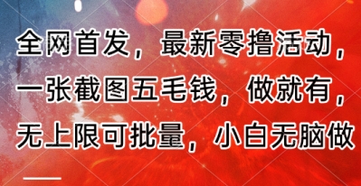 全网首发，最新零撸活动，一张截图五毛钱，做就有，无上限可批量，小白无脑做【流程+官方免费渠道】-资源鲟