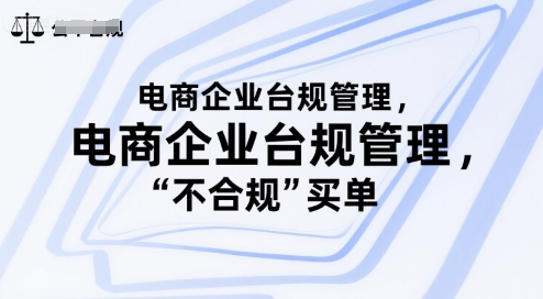 电商企业台规管理，别让你的公司为“不合规”买单-资源鲟