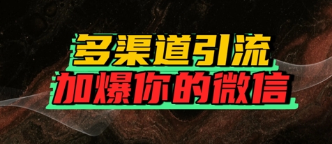 如何多渠道引流，加爆你的微信-资源鲟
