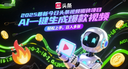2025最新今日头条视频搬砖项目，AI一键生成爆款视频，轻松上手，日入多张-资源鲟