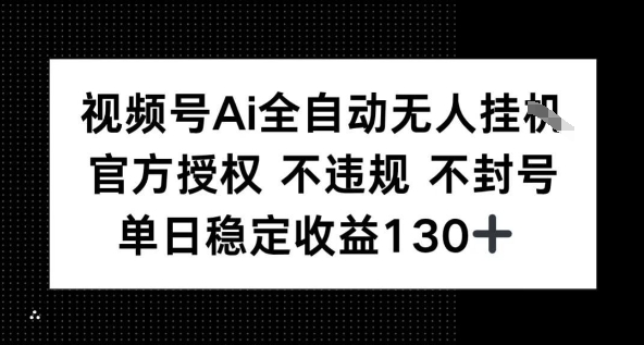 视频号AI全自动无人挂播，不违规不封号，单日稳定收益130+-资源鲟