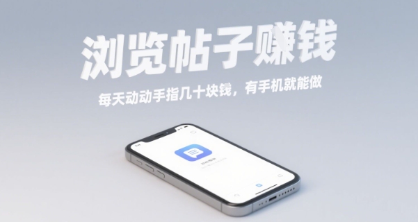 浏览帖子挣钱，每天动动手指几十米，有手机就能做【揭秘】-资源鲟