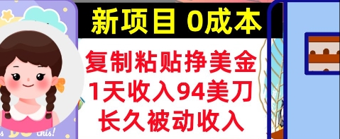 新项目，复制粘贴挣美金，1天收入94美刀，0成本，长久被动收入-资源鲟