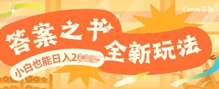 答案之书，全新玩儿法，小白也能日入多张-资源鲟