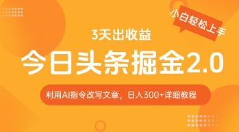 今日头条掘金2.0，利用AI工具改写，轻松日入3张-资源鲟