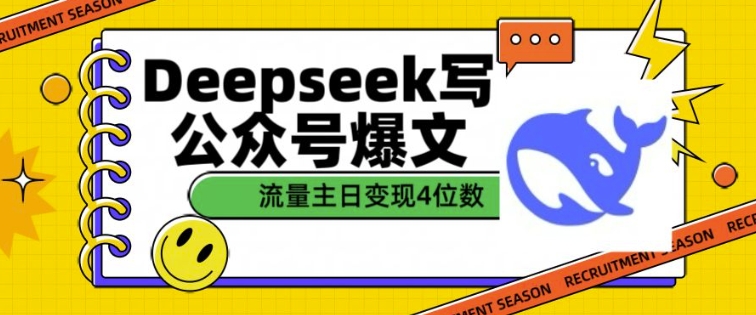 用DeepSeek写公众号爆文，流量主收益一篇文章变现4位数-资源鲟