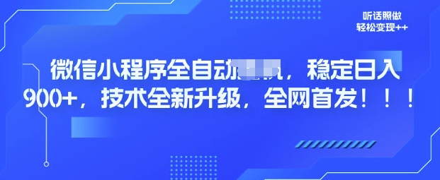 微信小程序全自动广告，纯小白易上手，稳定日入多张，技术全新升级，全网首发-资源鲟