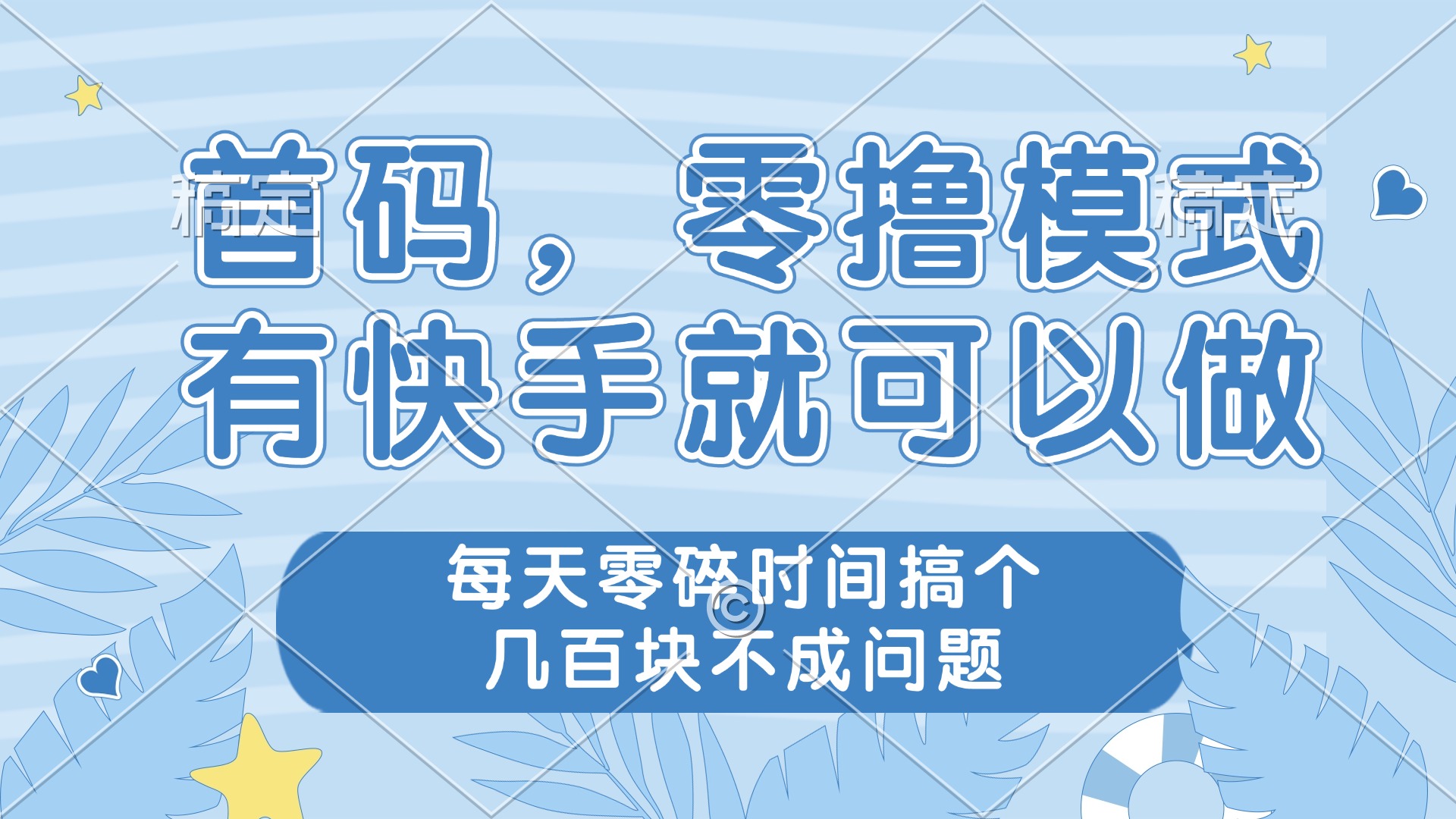（14606期）零撸模式，有快手就可以做，每天零碎时间搞个几百块不成问题-资源鲟