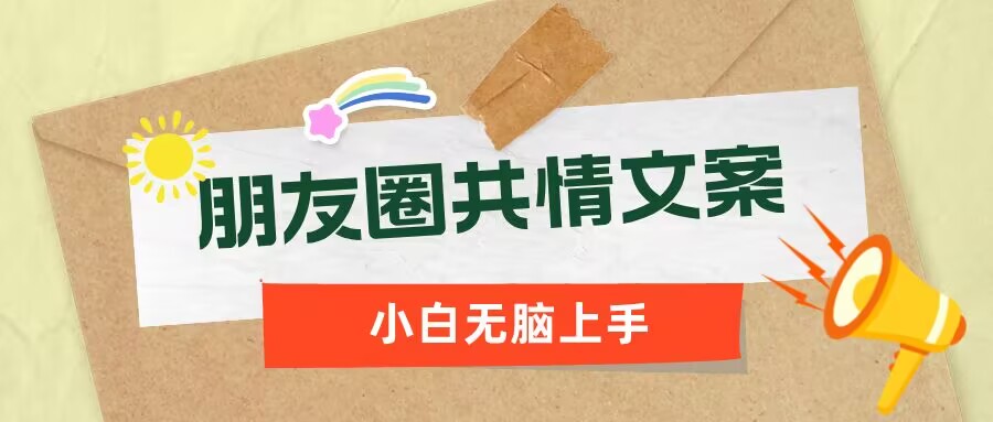 朋友圈共情文案，红利流量很大，作品制作简单，小白轻松上手-资源鲟