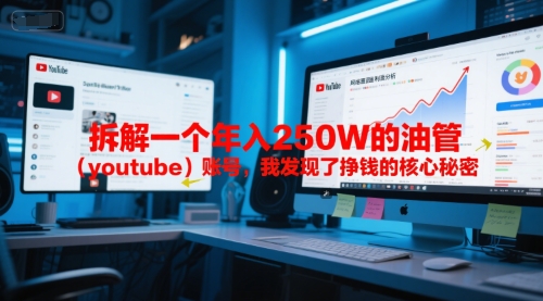 付费文章：拆解一个年入250W的油管（youtube）账号，我发现了挣钱的核心秘密-资源鲟