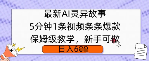 最新AI灵异故事，5分钟1条视频，条条爆款保姆级教学，新手可做，日入多张-资源鲟