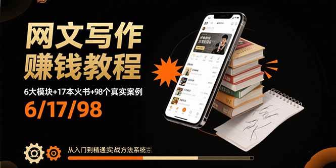 （15865期）网文写作赚钱教程：6大模块+17本火书+98个真实例子 从入门到精通实战方法-资源鲟