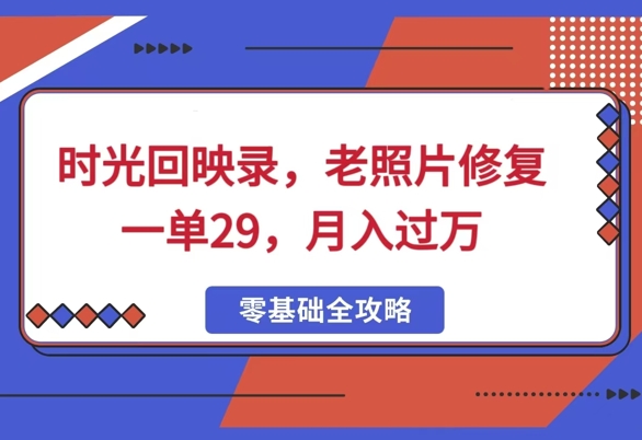 时光回映录，老照片修复一单29，月入过W-资源鲟