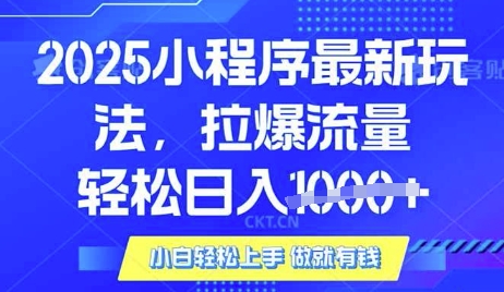 25年最新小程序升级玩法对接腾讯平台广告产被动收益，轻松日入多张【揭秘】-资源鲟