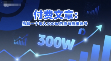 付费文章：拆解一个年入300W的喜马拉雅账号-资源鲟
