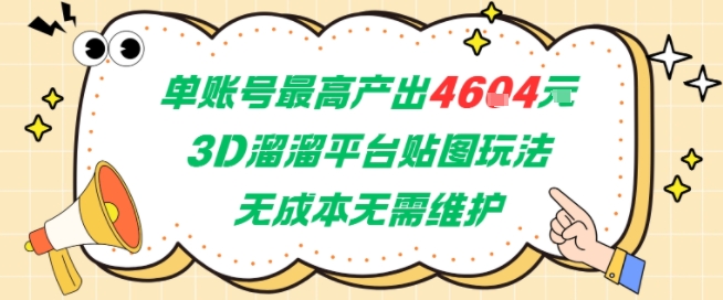 单账号最高产出4604，3D溜溜平台贴图玩法，无成本无需维护，兼职副业最稳项目-资源鲟