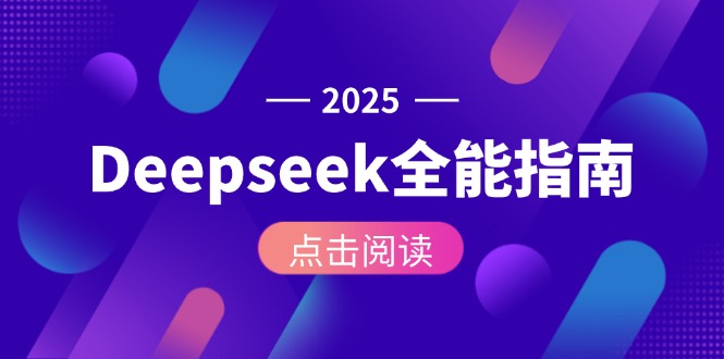（15045期）Deepseek全能指南：从安装部署到API调用，掌握AI核心操作全流程-资源鲟