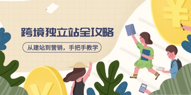 （14499期）跨境独立站全攻略，从建站到营销，手把手教学，资源全推荐！-资源鲟