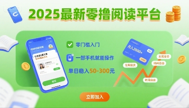 2025最新零撸阅读平台，零门槛入门，一部手机就能操作，单日稳入50-3张【揭秘】-资源鲟