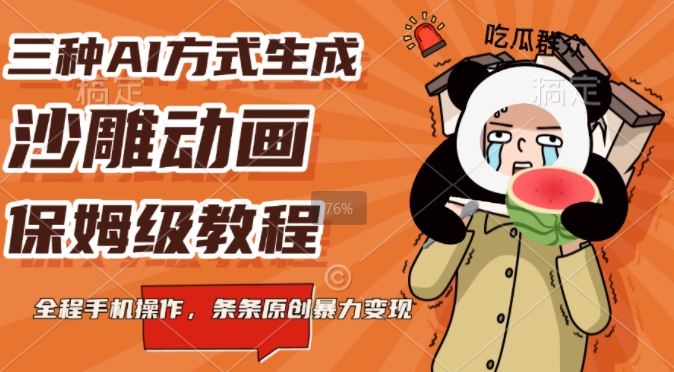 三种AI方式生成沙雕动画，全程手机操作，条条原创，多重变现-资源鲟