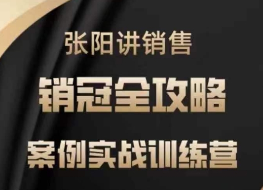 张阳讲销售实战训练营，​案例实战训练，销冠全攻略-资源鲟