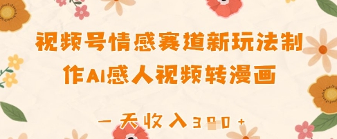 视频号情感赛道新玩法，制作AI感人视频转漫画，一天收入3张-资源鲟