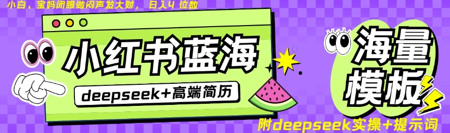 Deepseek+小红书简历蓝海赛道，24小时网盘自动发货，零成本，不限时间地点，日入四位数-资源鲟