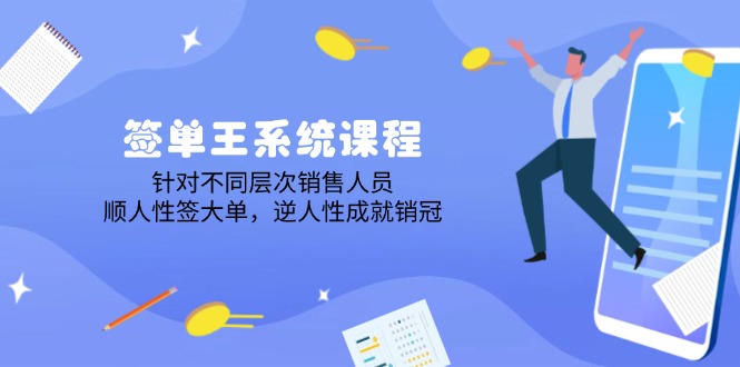 （14278期）签单王系统课程，针对不同层次销售人员，顺人性签大单，逆人性成就销冠-资源鲟