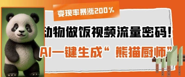 动物做饭视频流量密码！AI一键生成“熊猫厨师”，变现率暴涨200%-资源鲟