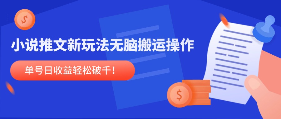 （14891期）小说推文新玩法，无脑搬运操作，单号日收益轻松破千！-资源鲟