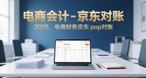 电商会计-京东对账2025，电商财务京东pop对账-资源鲟