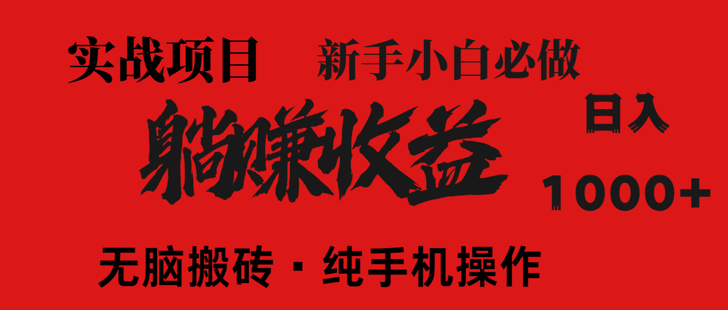 （14845期）暴利项目，每天被动收益1500+，长期管道收益！0成本自己做老板！-资源鲟